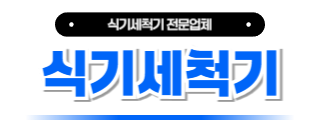 식기세척기