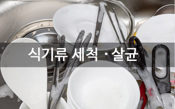 식기세척기